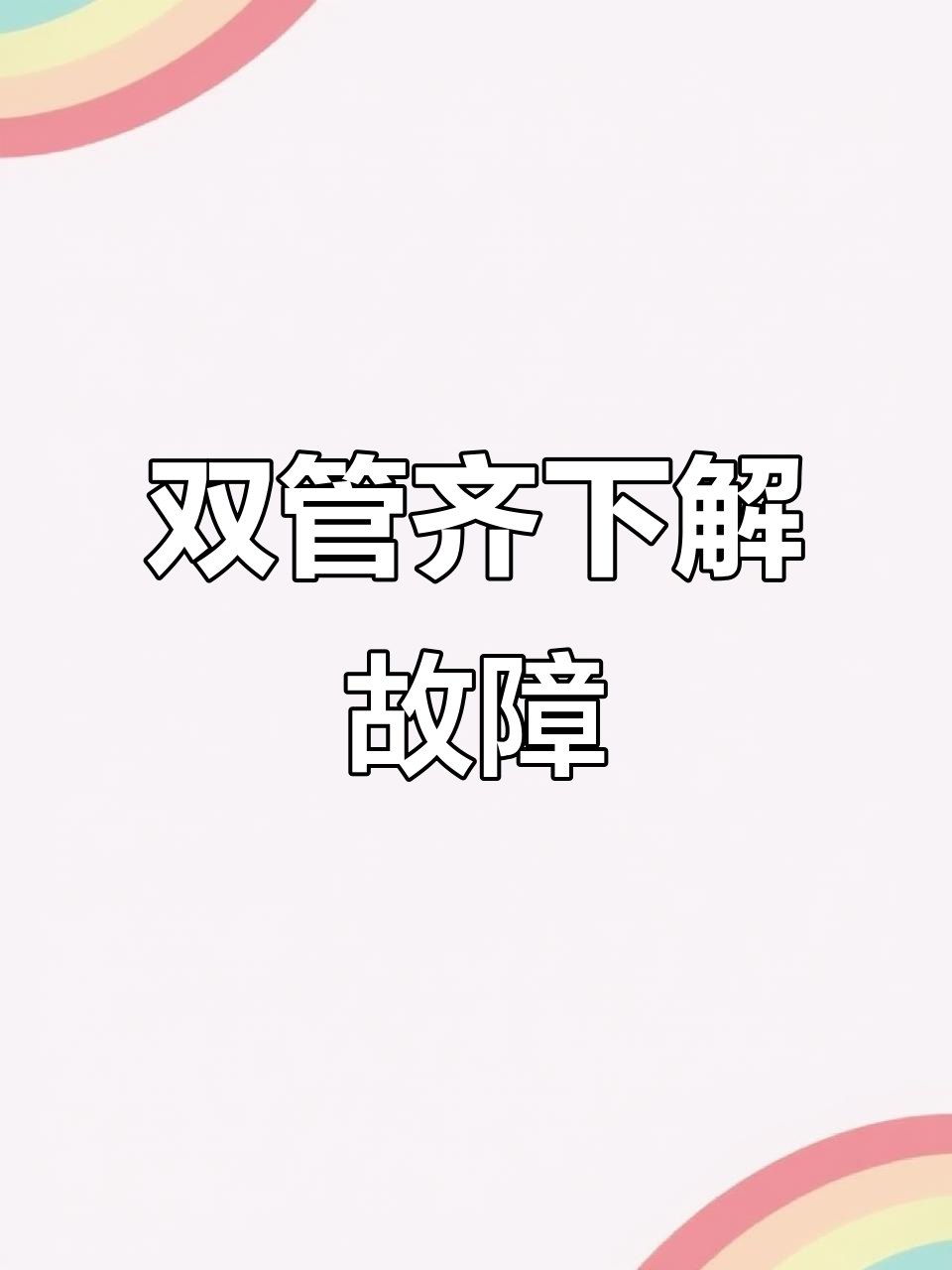 颗粒炉故障,硬件软件双管齐下解决!