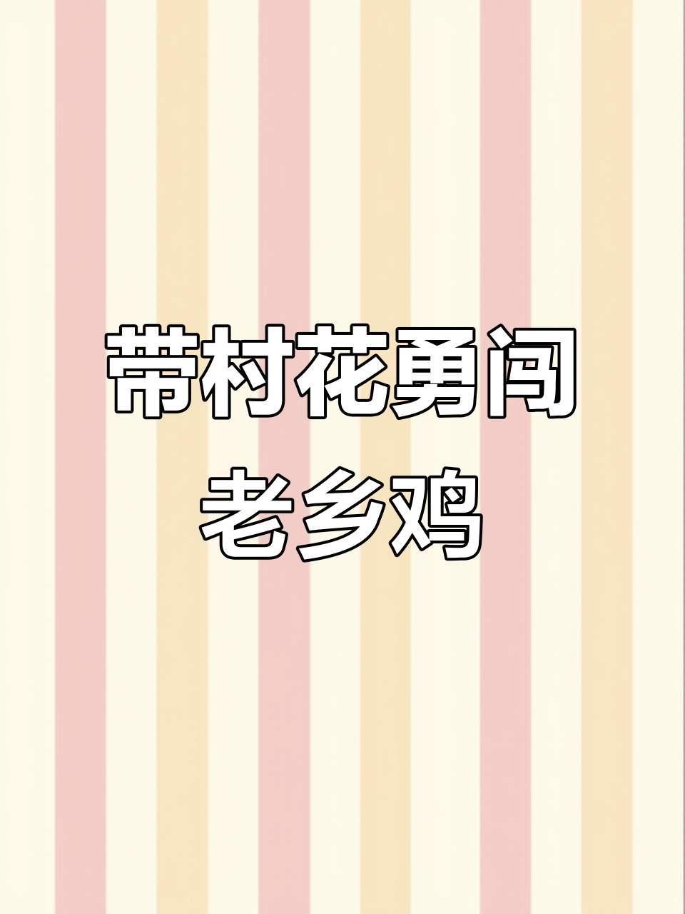 带你体验高端餐饮会所,老乡鸡的奢华与挑战