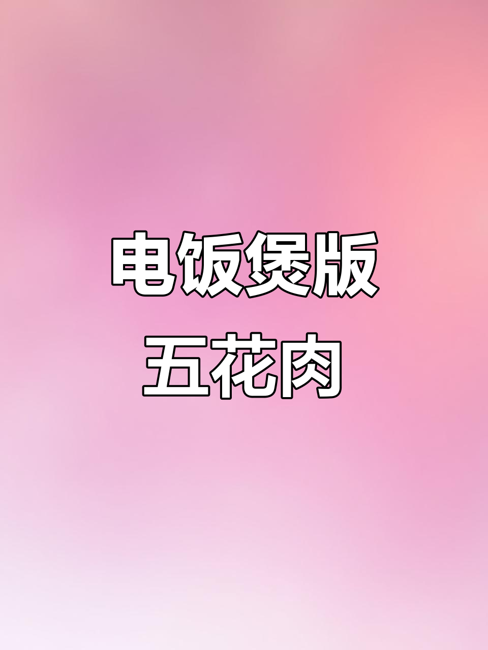 电饭煲焖五花肉，软糯入味让人无法抗拒