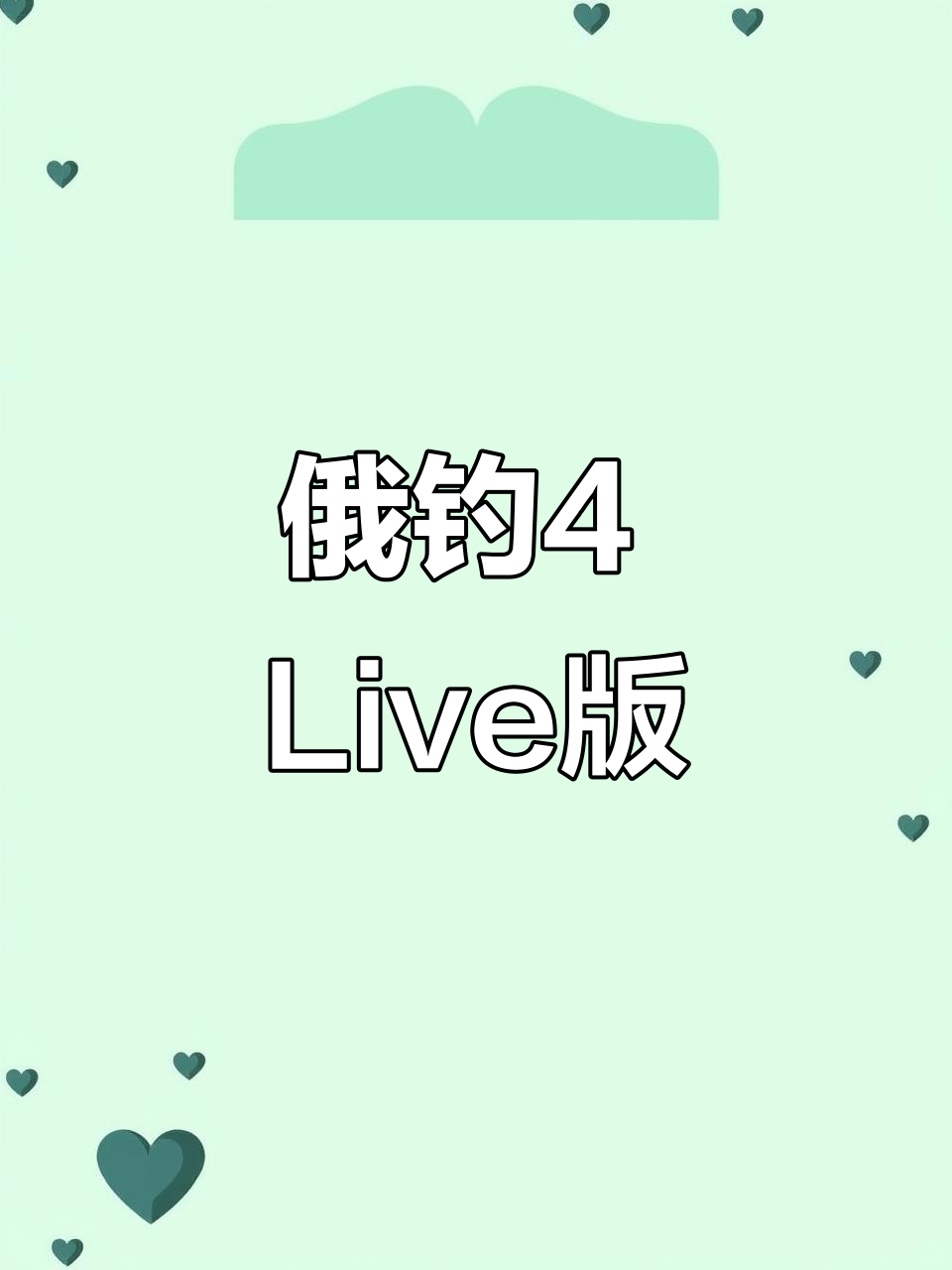 俄罗斯钓鱼4：如何用半小时钓获目标鱼，掌握技巧与节奏