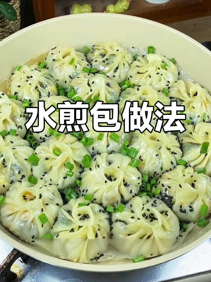 皮薄馅大,轻松做出水煎包!韭菜木耳粉丝一网打尽