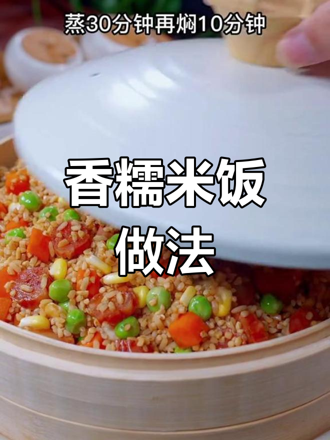 糯米饭蒸制技巧,简单又美味