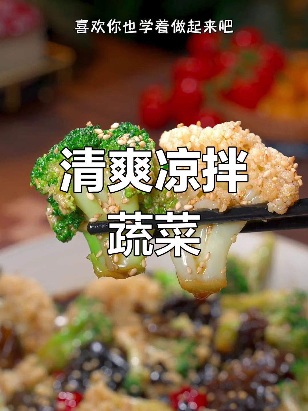 凉拌花菜西兰花,清爽脆口,简单易做,值得一试!