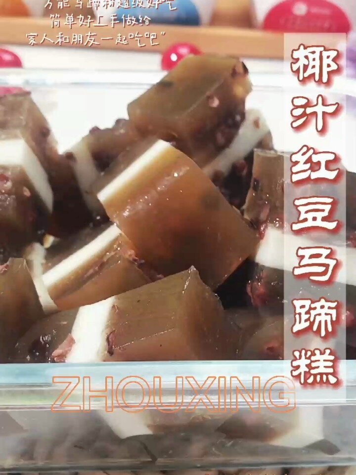 最爱红豆甜蜜温柔细腻的椰汁红豆马蹄糕