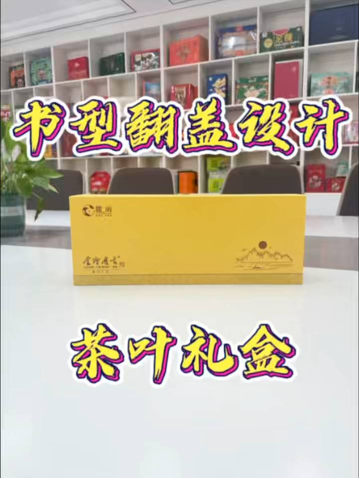 书型翻盖设计茶叶盒