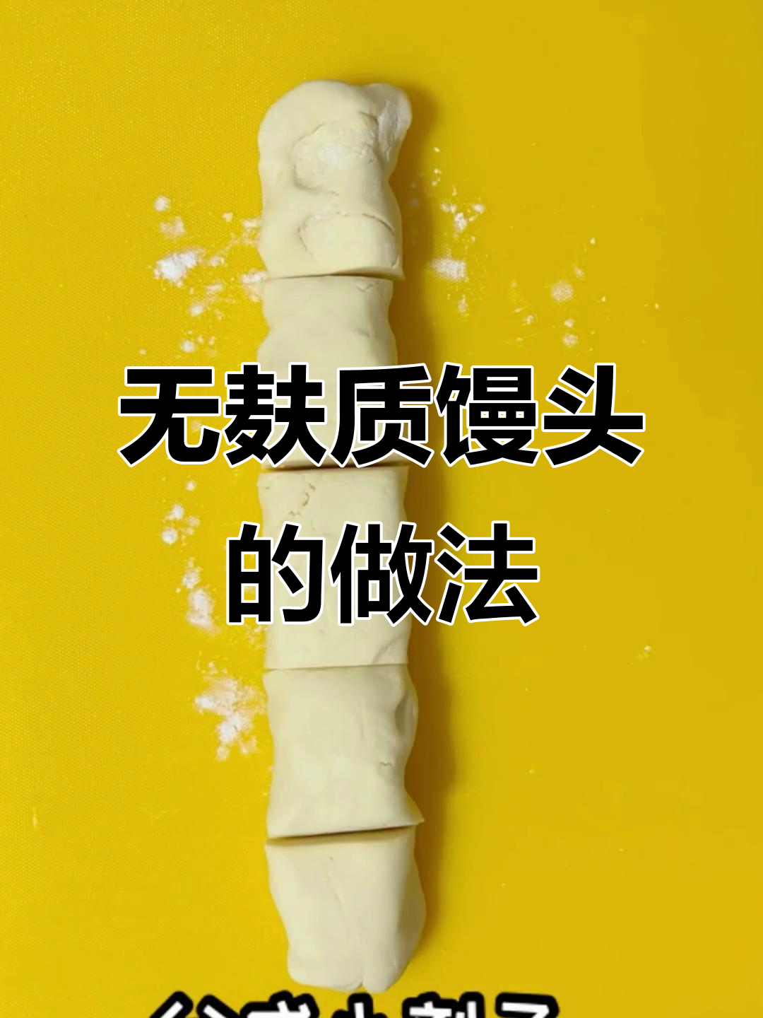 用玉米面和大米粉做无麸质馒头，简单又健康！
