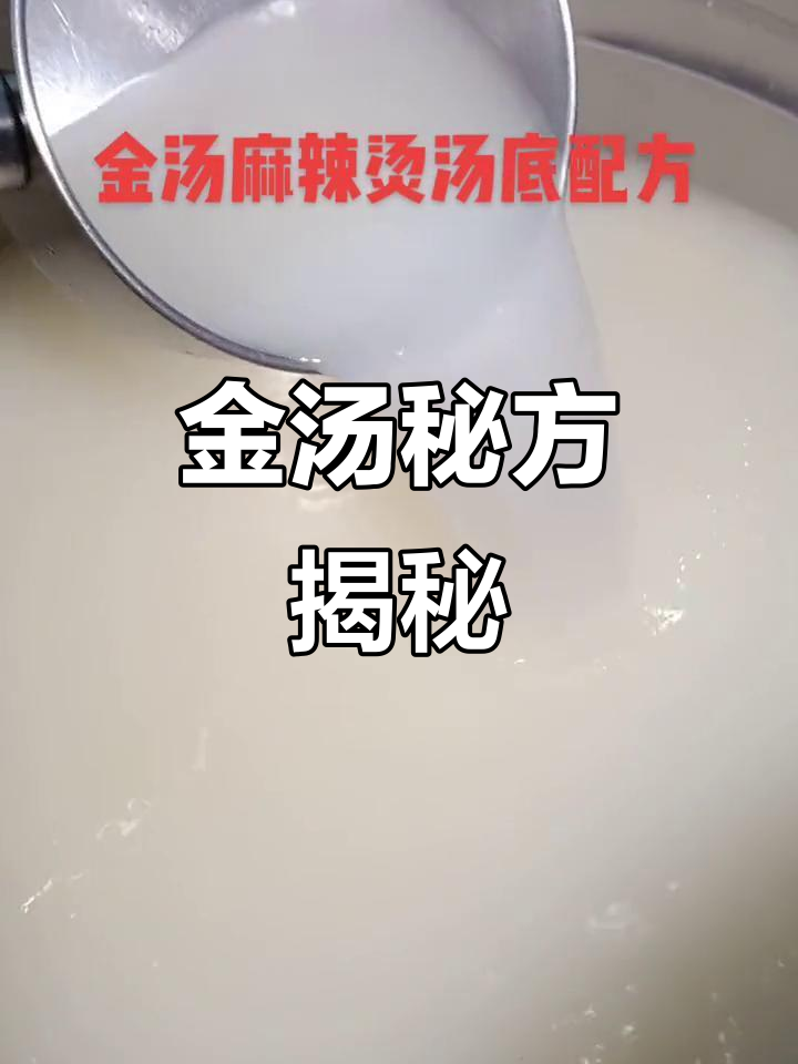 生意火爆的秘诀，四年金汤麻辣烫配方大公开！