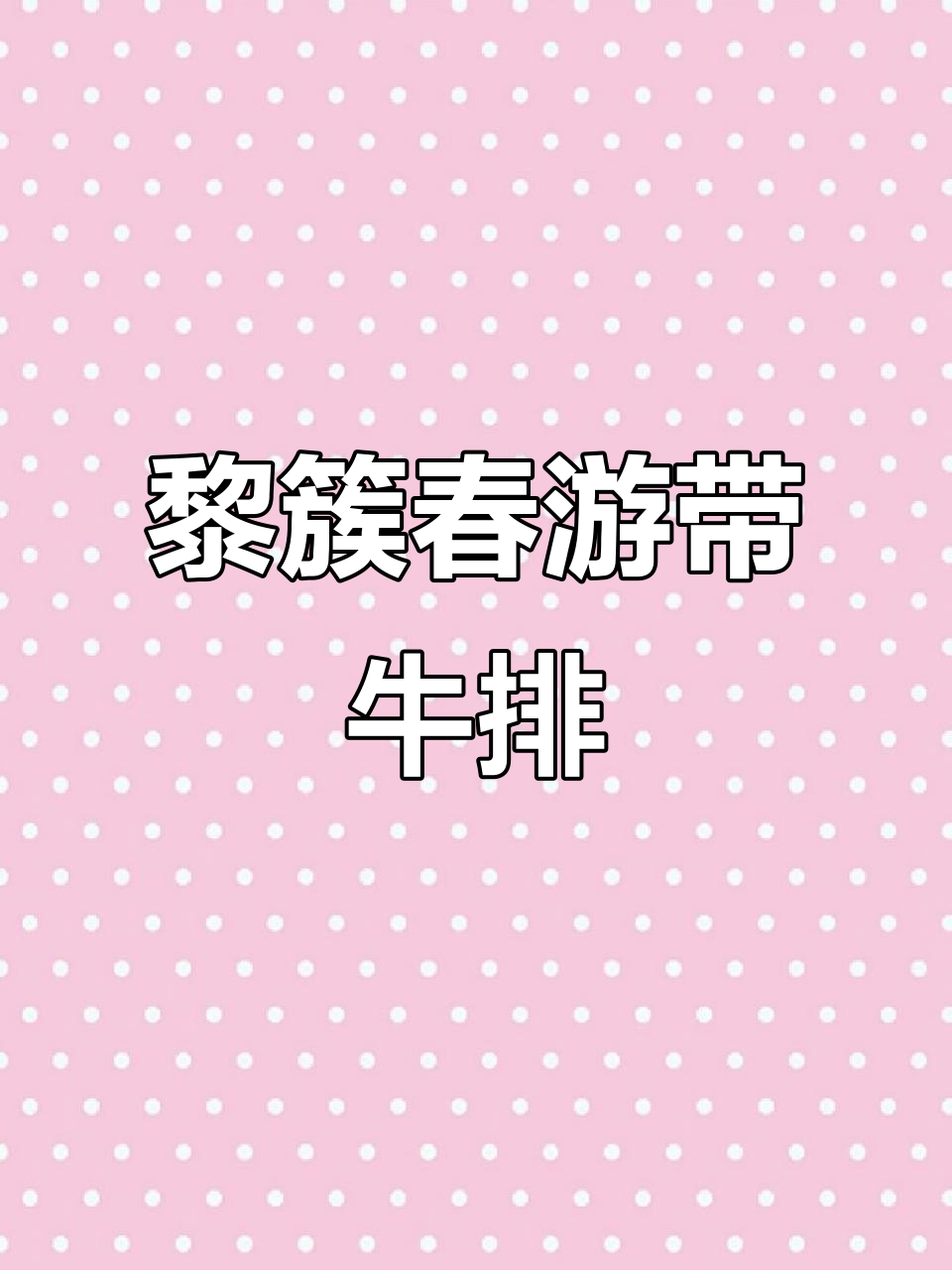 春游带牛排被嘲,黎簇的奢华午餐竟是这样!