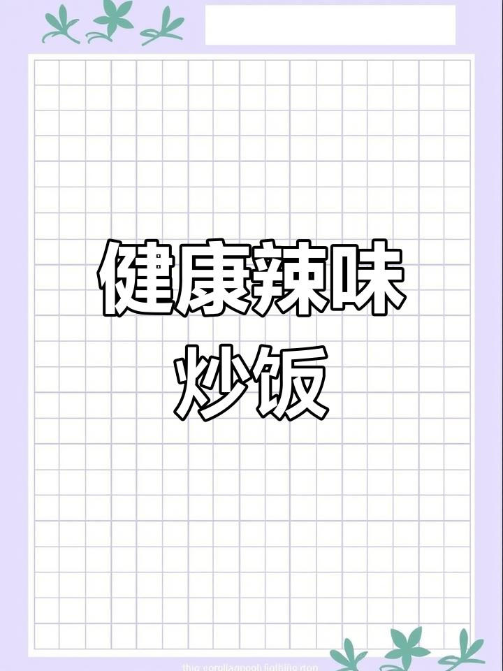 辣味十足的纯牛肉炒饭,无油更健康,适合120斤以上人群