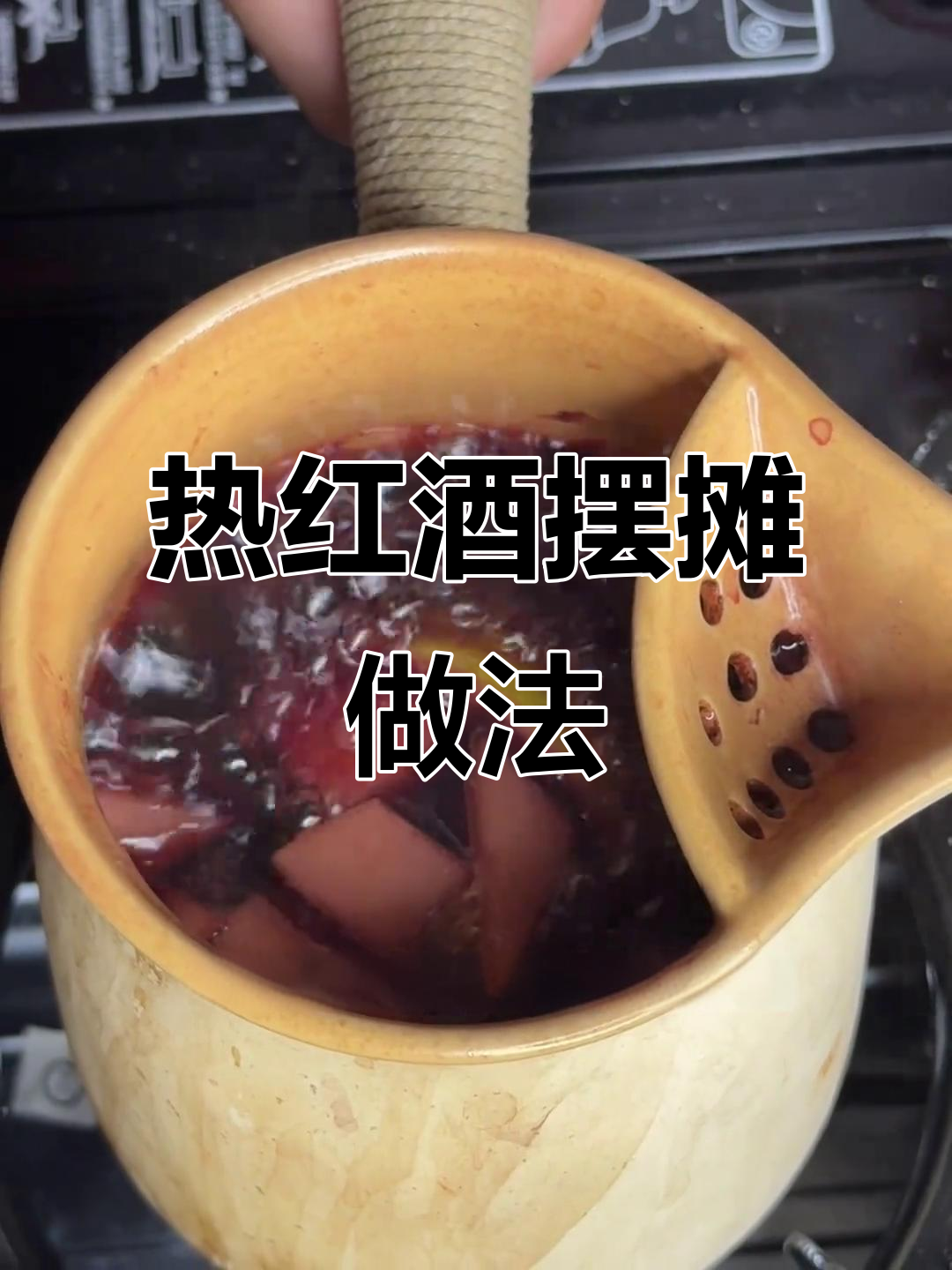 冬季热红酒摆摊秘制配方,酸甜果香让人无法抗拒