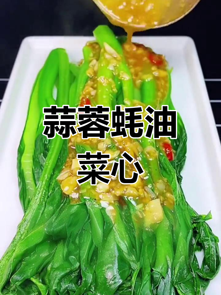 夏日清爽蒜蓉蚝油菜心,解腻又美味