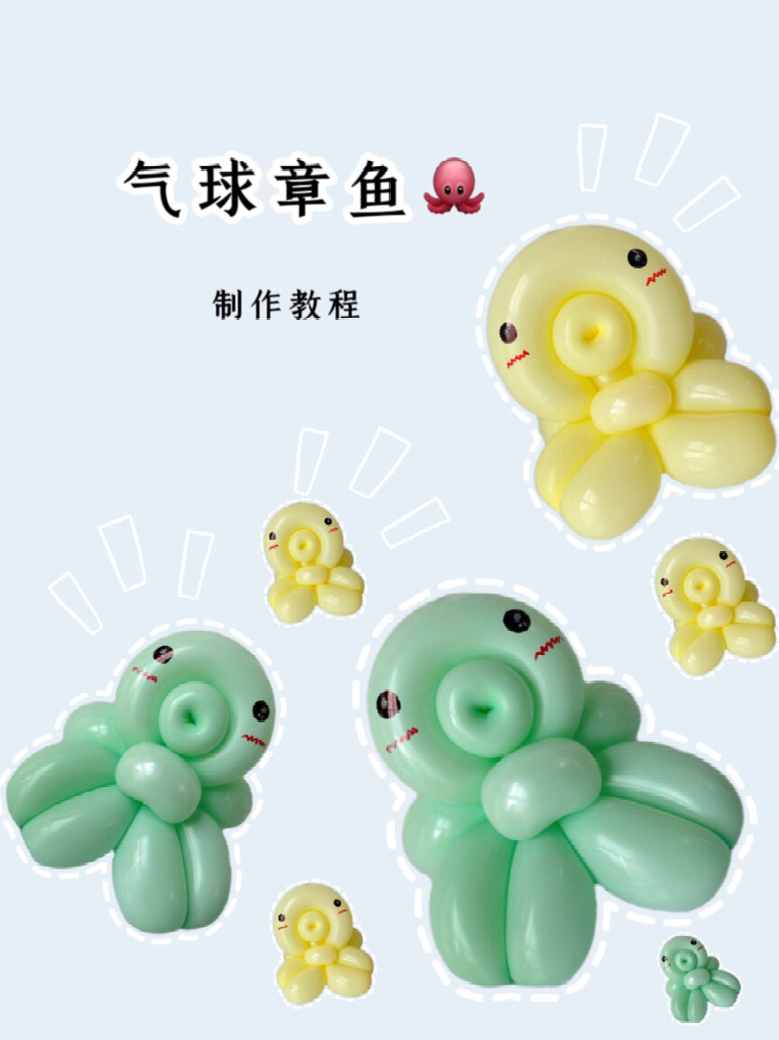 气球能做什么气球章鱼哥教程来咯
