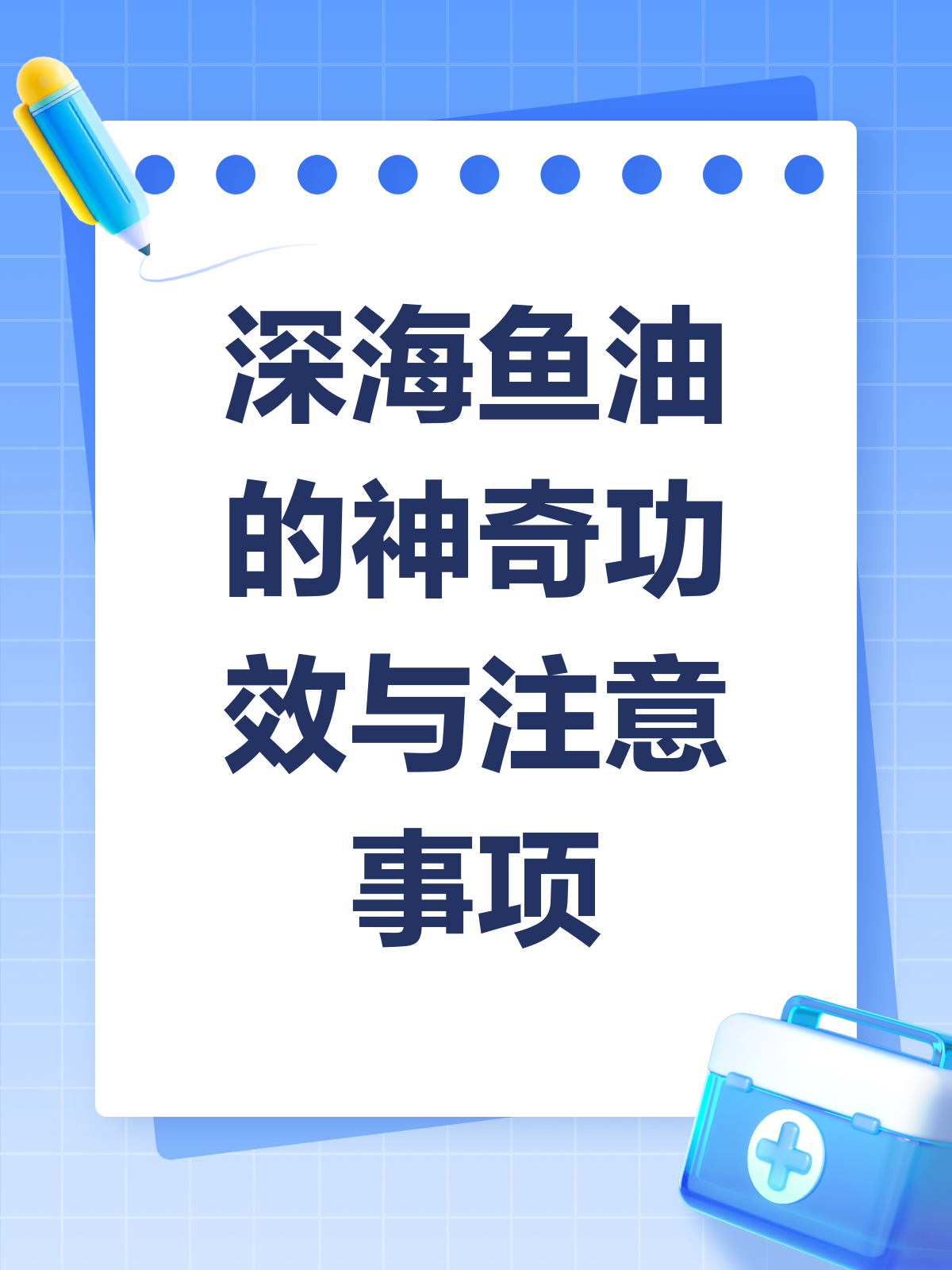 深海鱼油大揭秘!这些功效和注意事项你知道吗?