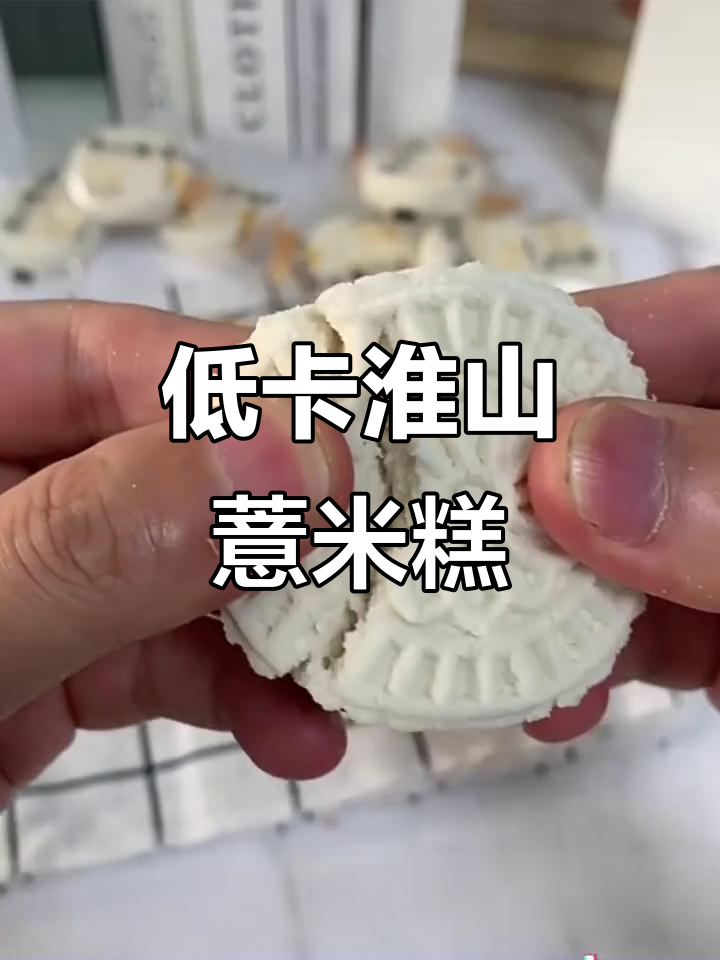 淮山薏米糕:低卡又解馋,早餐零食两不误