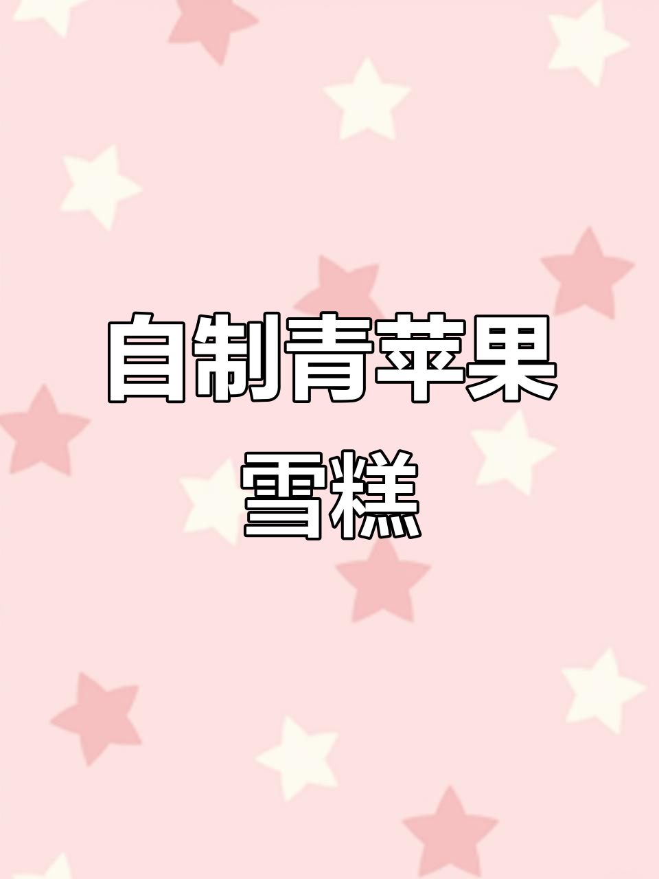 青苹果冰淇淋，简单又美味，清凉一夏