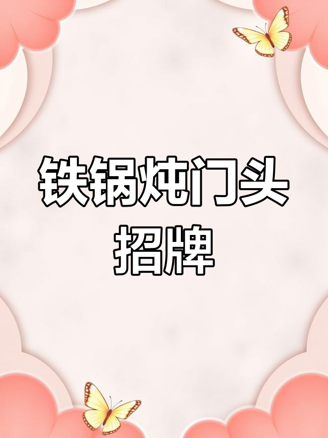 东北特色铁锅炖招牌设计