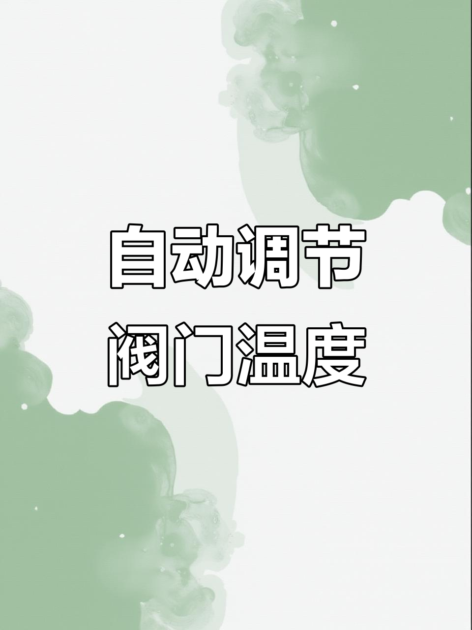 智能电动调节阀精准温控，四部件协同工作保障蒸汽稳定