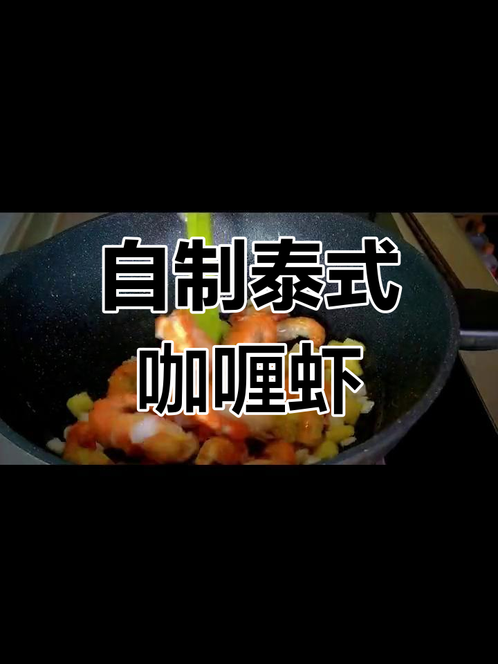 泰式咖喱大虾,椰香浓郁轻松做