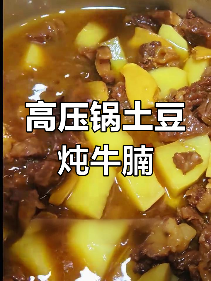 高压锅版土豆炖牛腩,软烂入味,家常做法超简单