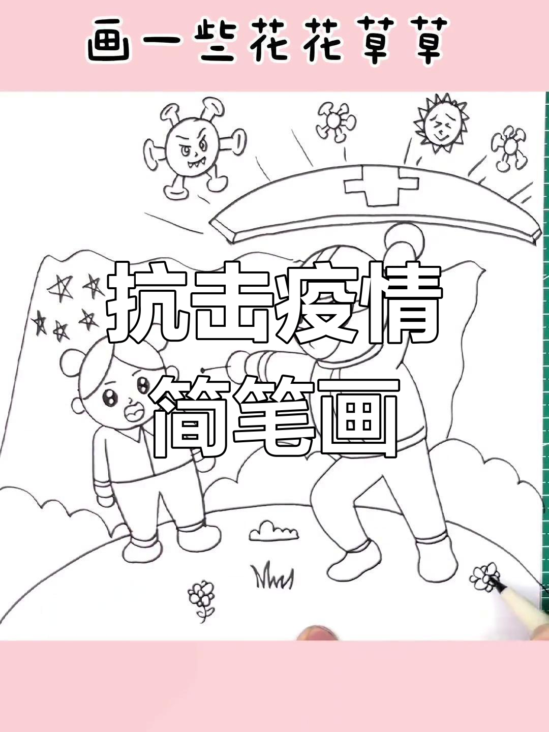 致敬抗疫英雄,简笔画创作教程