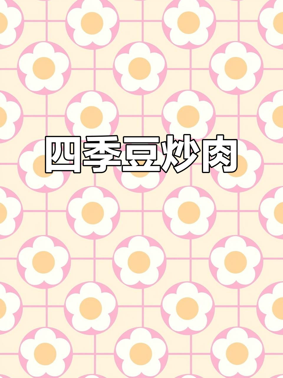 香辣脆爽四季豆炒肉，家常下饭新风味