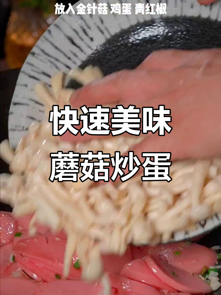 简单又好吃的蘑菇炒鸡蛋,快手美食轻松做