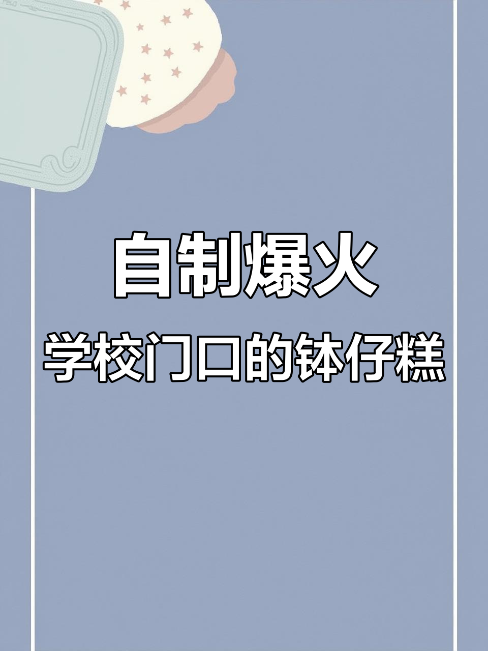 宅家也能做火爆学校的钵仔糕,简单又美味