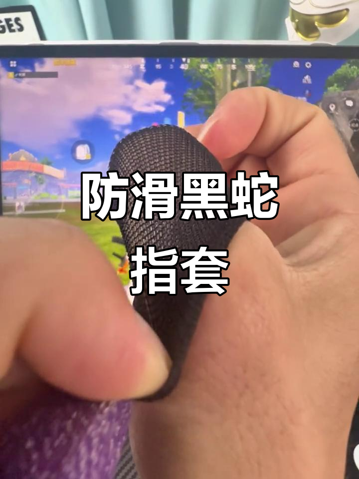 黑蛇指套,防滑透气,吃鸡必备超薄舒适体验