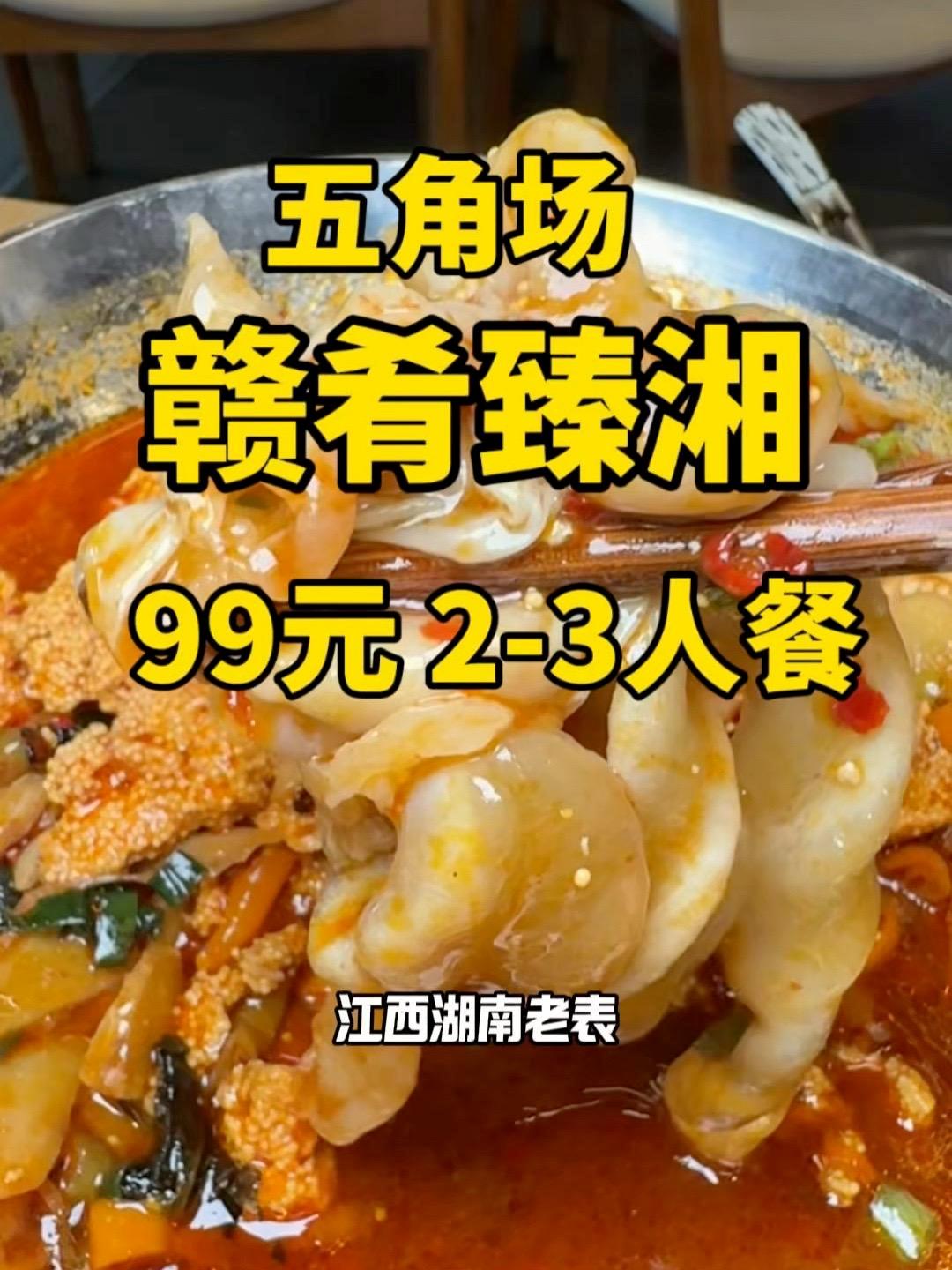 五角场刚刚新开业的江西湖南菜 赣肴臻湘 这家真的巨好吃 新店开业才有这个价格 左下角赶紧先