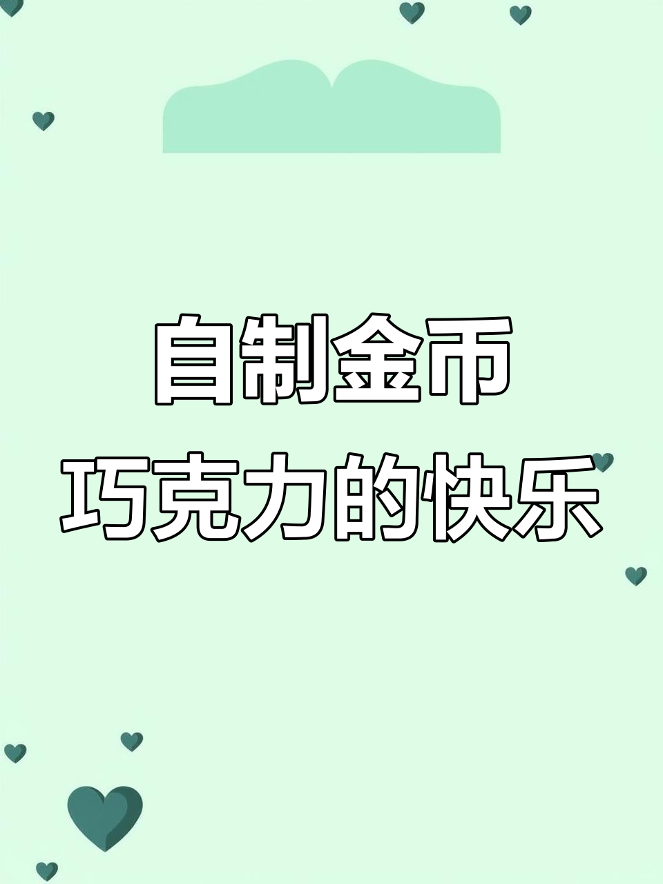亲子DIY金币巧克力,创意无限乐趣多