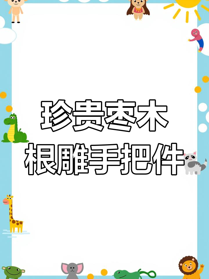 稀有枣木根雕刻手把件,三天手工打造的艺术珍品