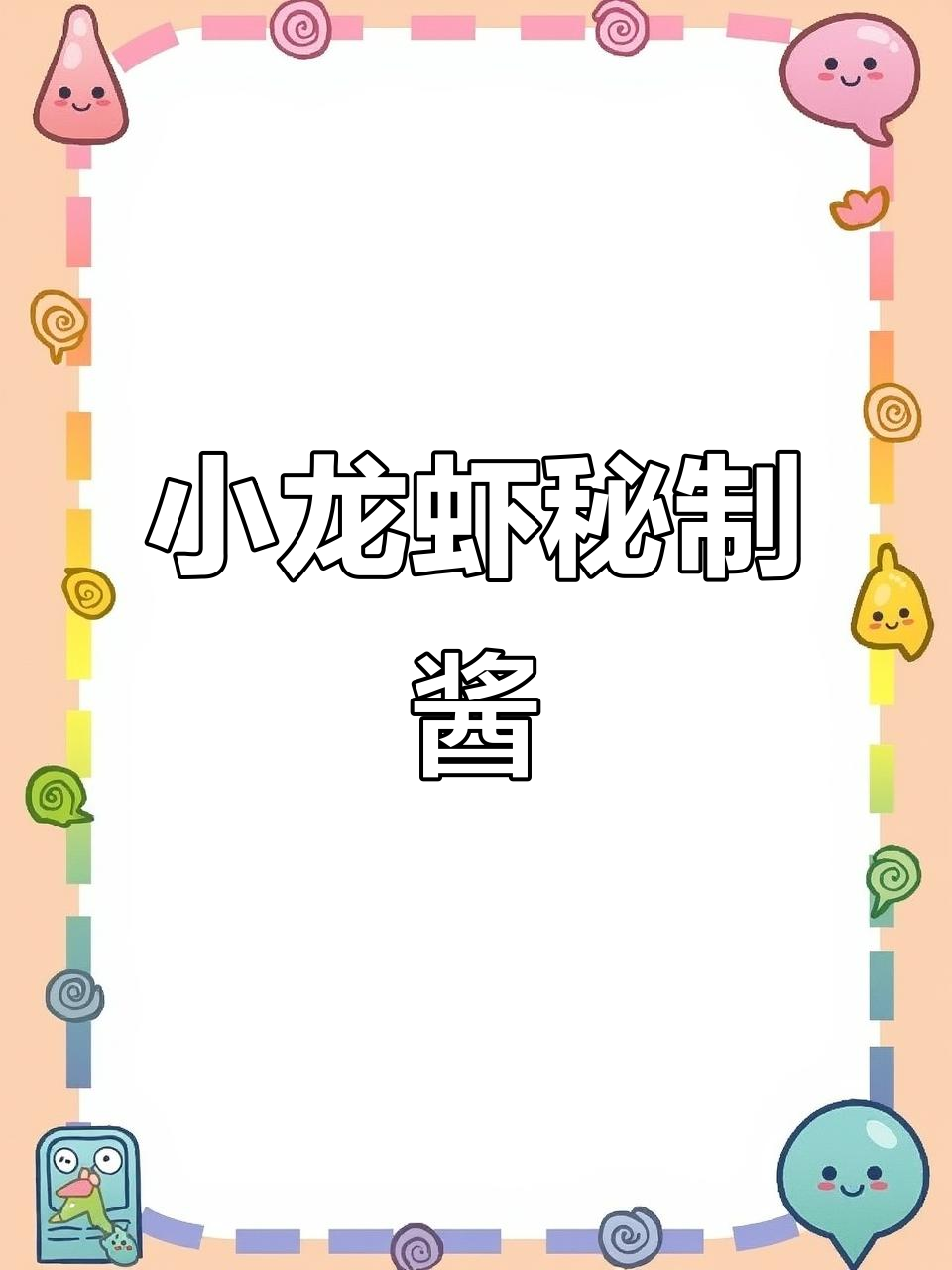 麻辣小龙虾酱料,冷藏一夜更入味!