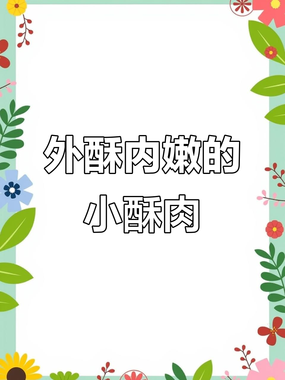 空气炸锅版小酥肉,外焦里嫩,轻松做出完美口感
