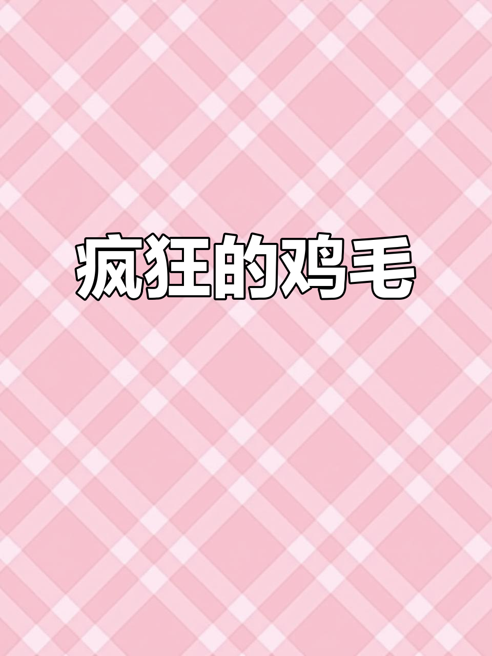 鸡毛满天飞,笑到不行!