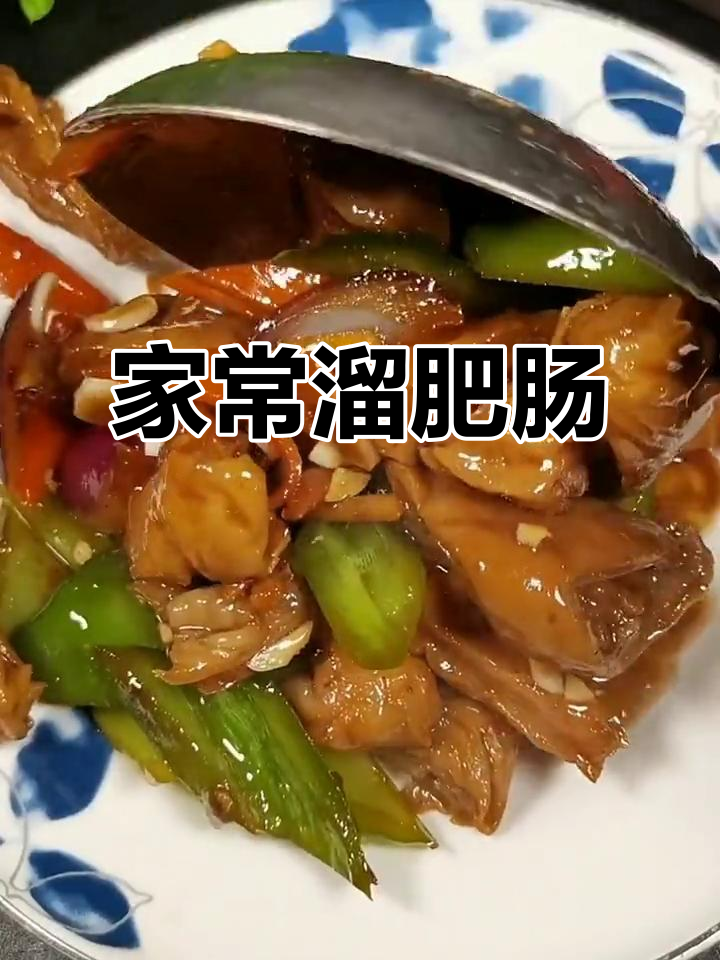 溜肥肠家常做法,简单又美味