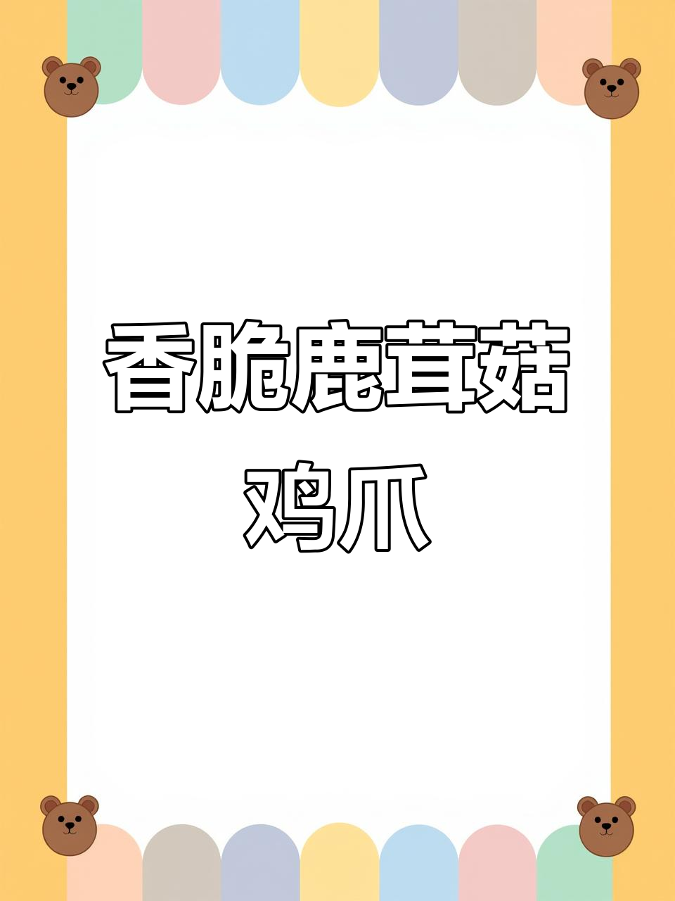 鹿茸菇与鸡爪的奇妙搭配,香气扑鼻让人无法抗拒