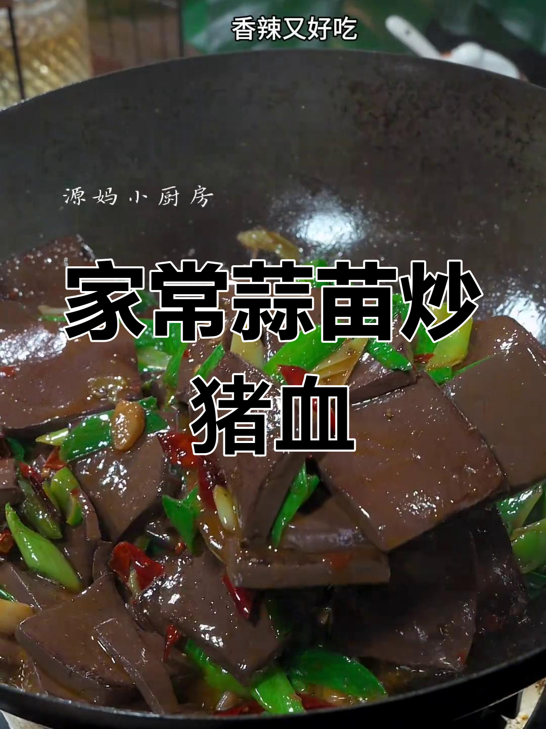 蒜苗炒猪血,家常下饭新做法