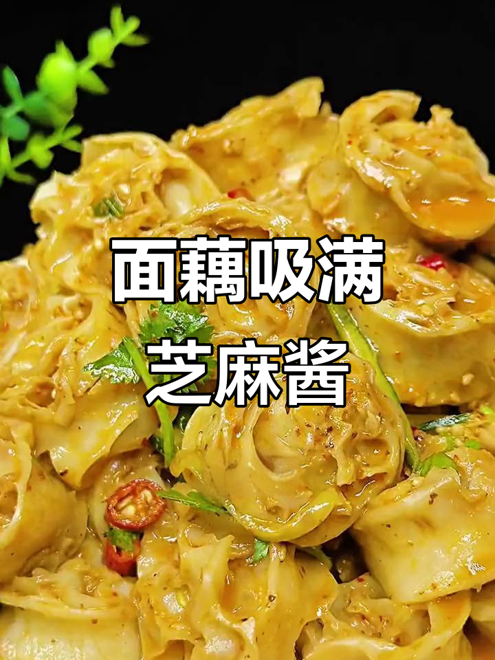 吸汁面藕新做法,麻酱拌一拌,一口爆表!