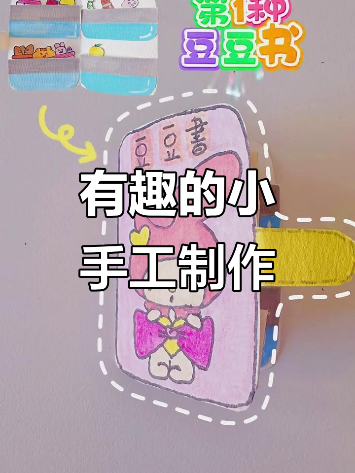 4种创意小手工，轻松做出可爱豆豆本、蔬菜夹子等