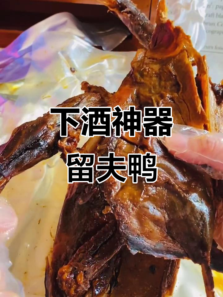 秘制卤味,喝酒必备!留夫鸭让你停不下来