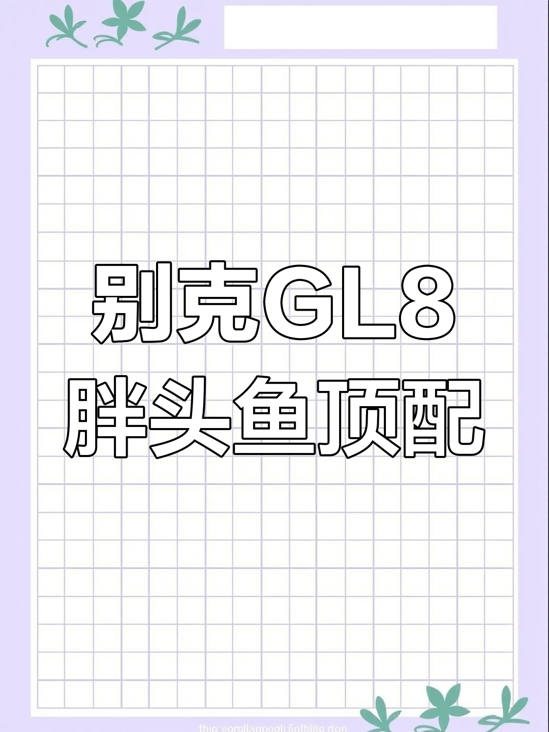 14年别克GL8胖头鱼3.0XT旗舰版,中央储备粮库一手车