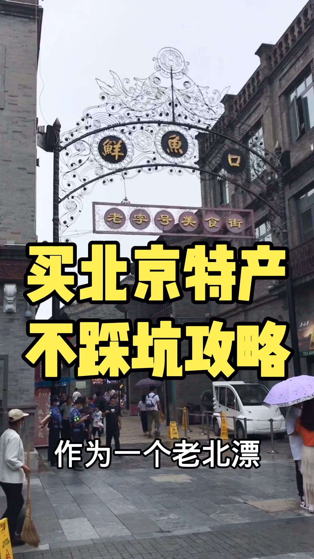 去北京买特产,这些地方你都可以放心!货真价