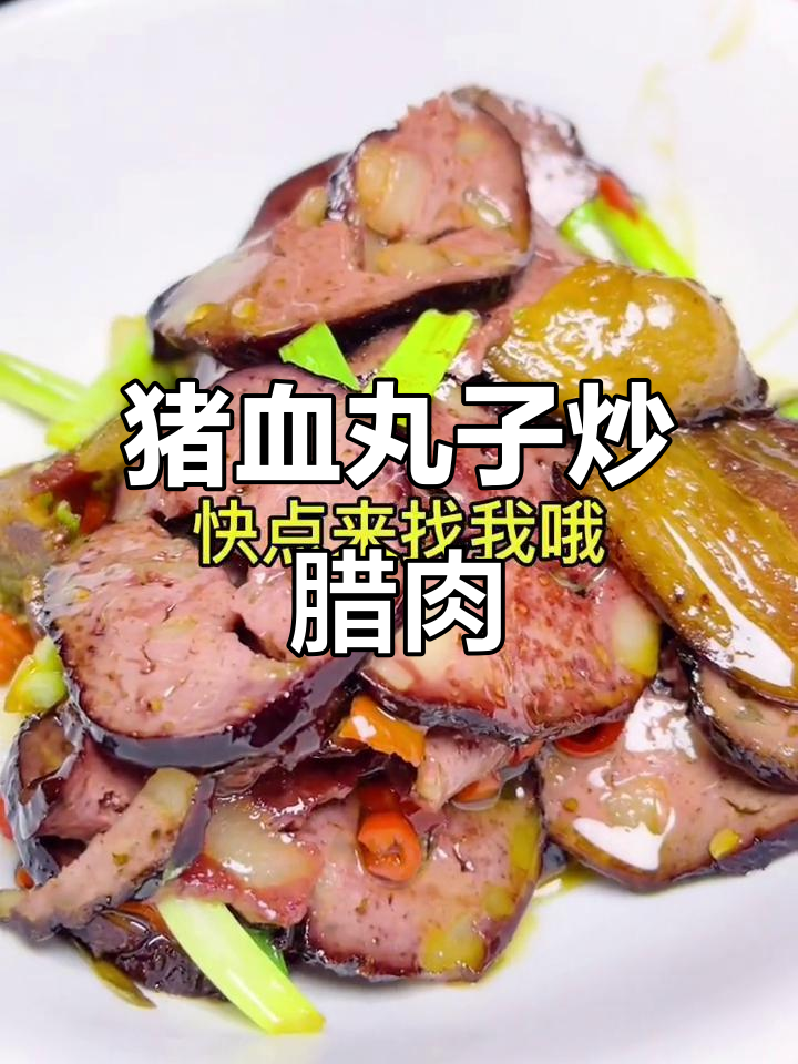 猪血丸子炒腊肉,辣味十足下饭又下酒