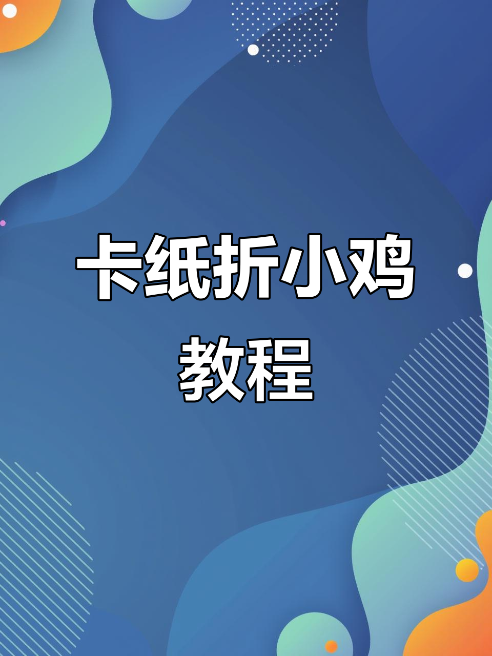 用卡纸折出可爱小鸡,简单又有趣的手工DIY