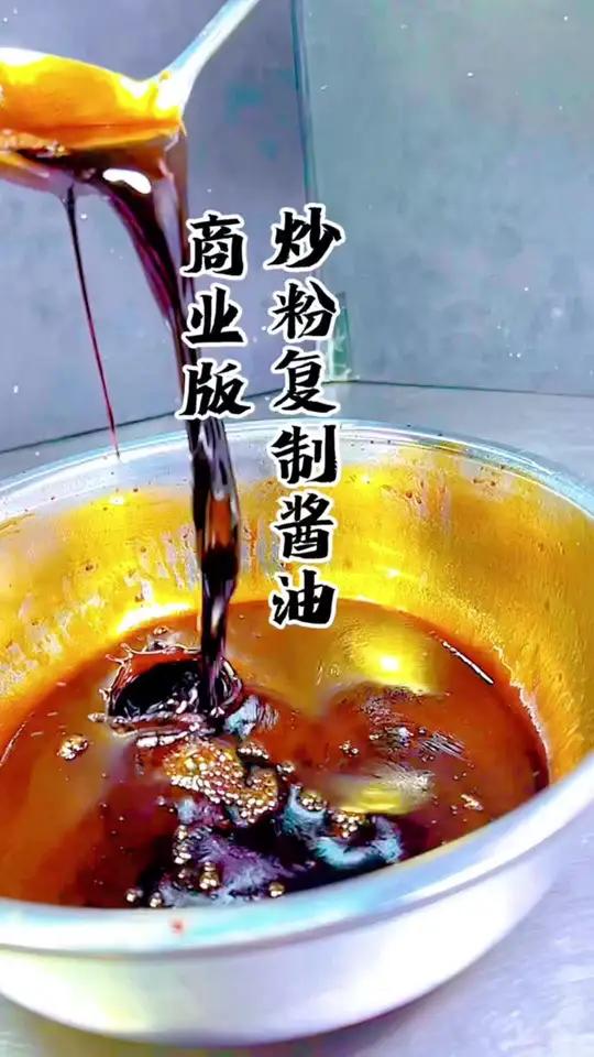 炒粉复制酱油、提鲜上色一招搞定#美食教程 #美食配方 #炒粉复制酱油