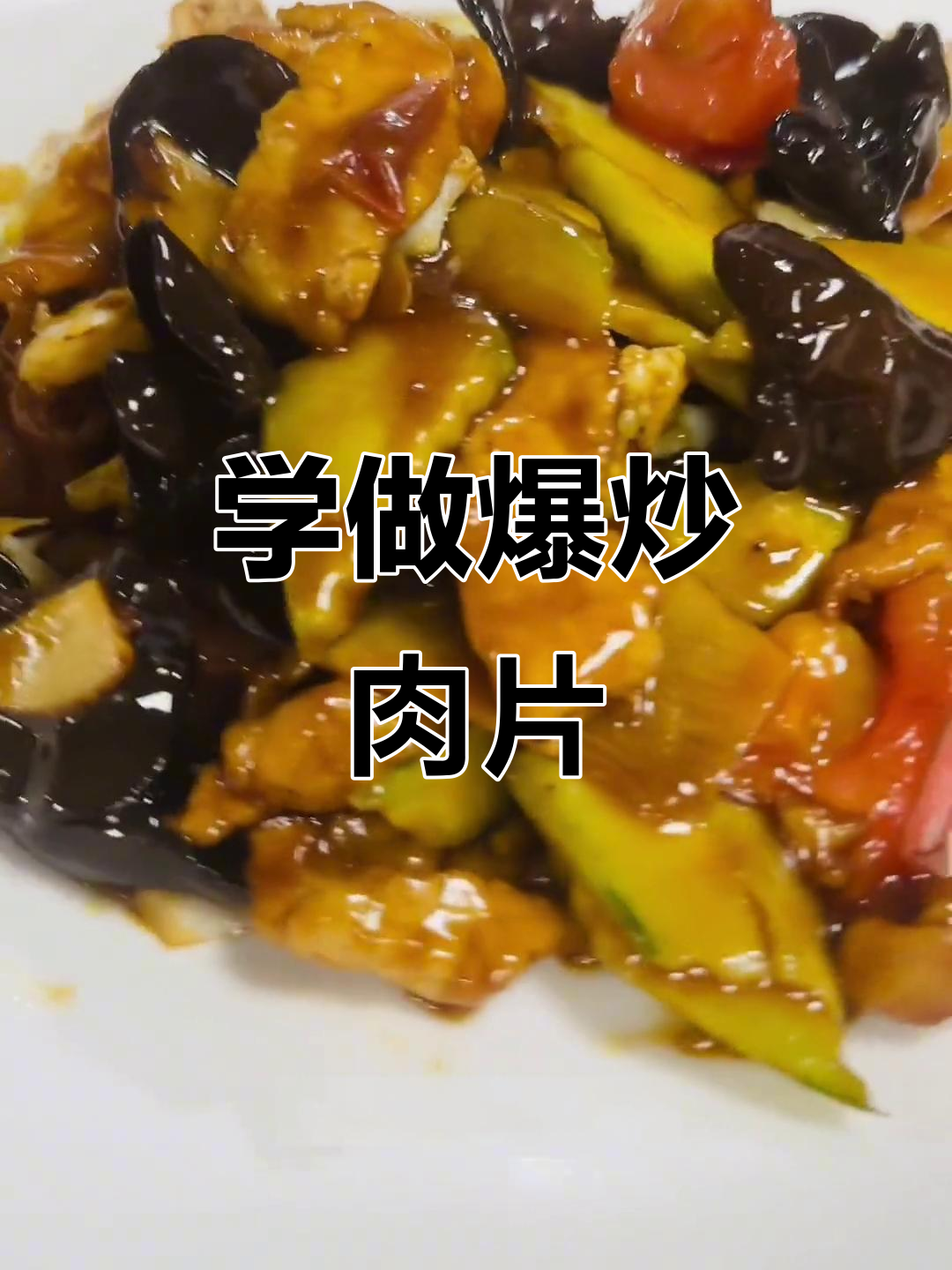 爆炒肉片做法大揭秘,酸甜咸鲜蒜香十足