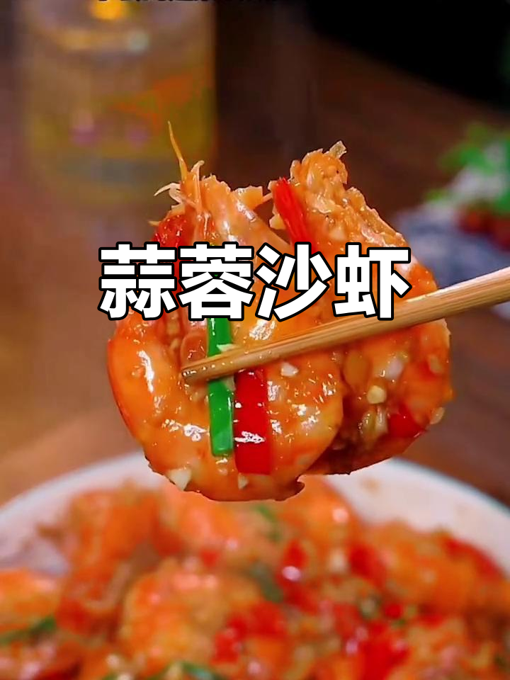 蒜香浓郁的沙虾做法,鲜美到舔手指,大人小孩都爱吃