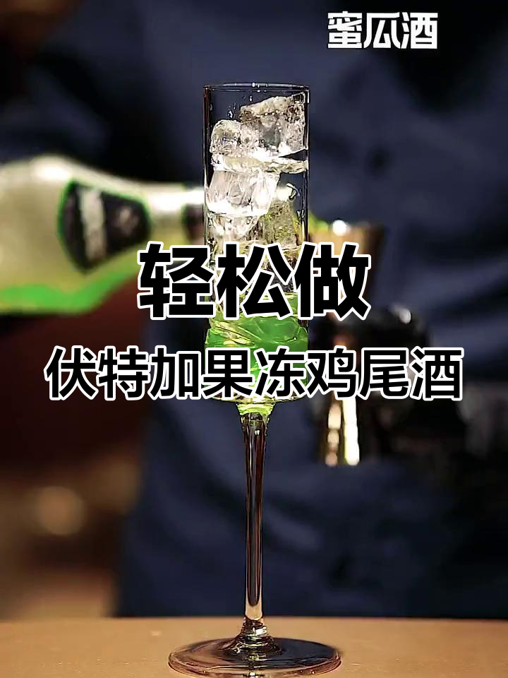 用伏特加果冻调制的鸡尾酒,简单又好喝!