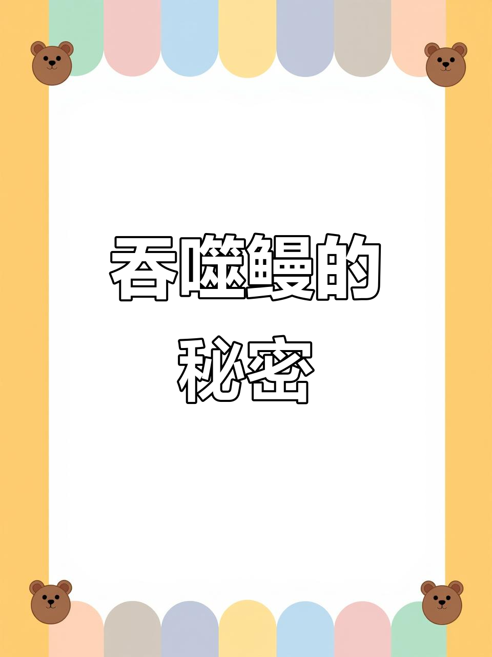 深海怪鱼吞食巨物,肚子为何不会破裂?