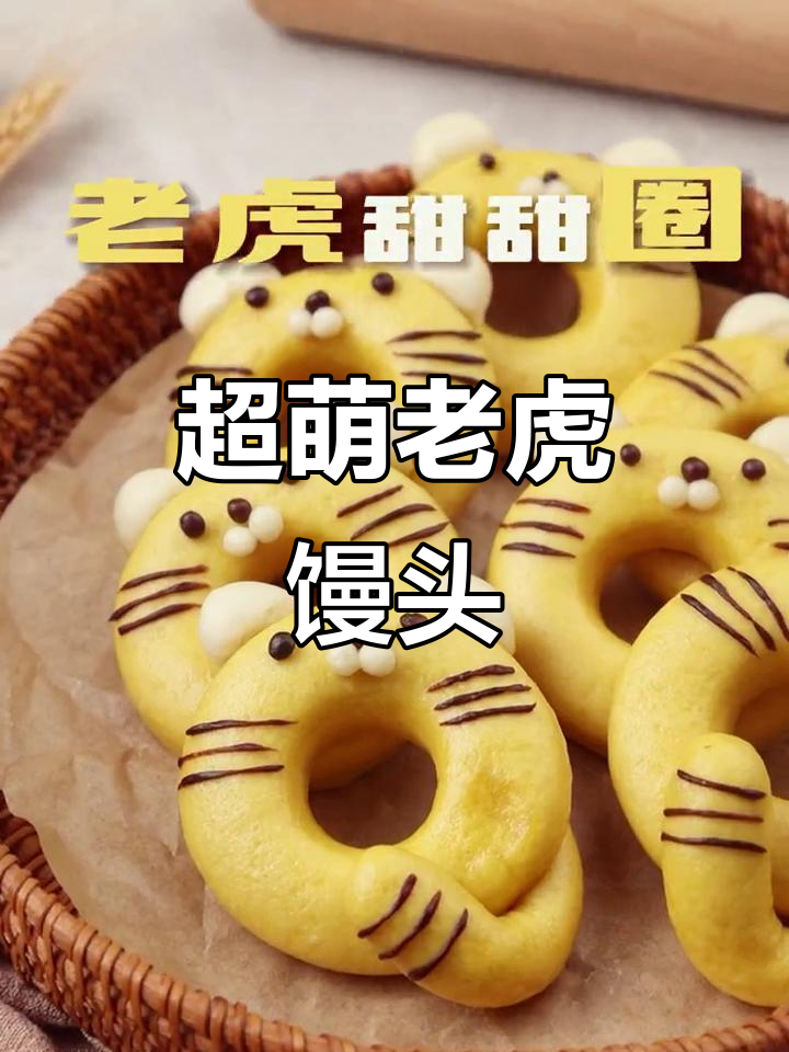 可爱老虎甜甜圈馒头,蒸出来超萌!